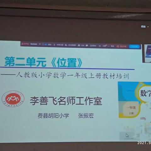 新学期，新起点——临沂东兴实验学校启阳校区一年级数学组参加全市小学数学教材线上培训