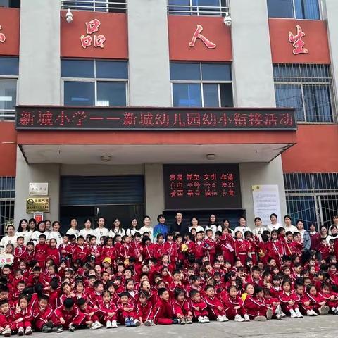 参观新小感悟深  幼小衔接促成长——新城小学- -新城幼儿园开展幼小衔接活动