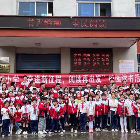 新城小学：“奋斗新征程，阅读再启航”读书节主题系列活动