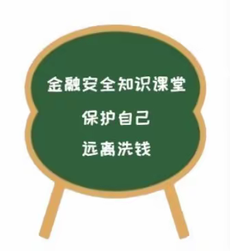 了解反洗钱知识，遵守反洗钱法规