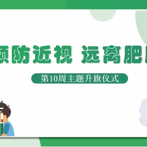 【祥宁养正立德】预防近视 远离肥胖——祥宁街小学主题升旗仪式