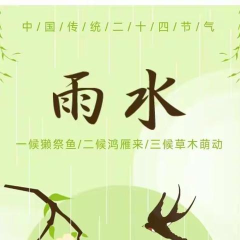 【节气文化】“雨水时节，润物无声”