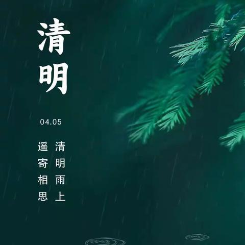 【节气文化】“清明雨上   遥寄相思”