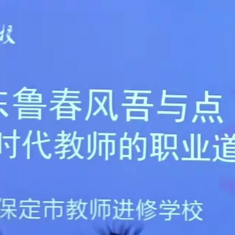 新时代教师的职业道德