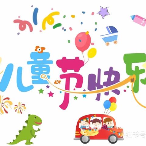 乌鲁木齐市天山区晨光幼儿园大四班“欢度童年·拥抱快乐”六一线上活动