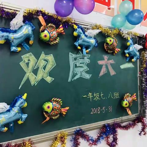 育红北校区2017级07班08班欢度"六一"儿童节