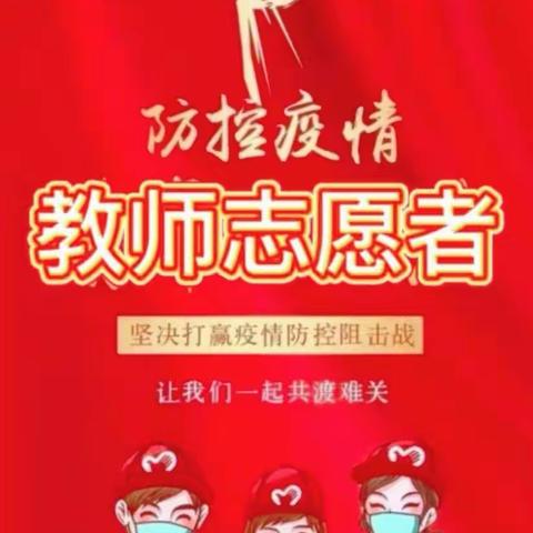 疫情下有温暖——公民小学教师志愿者行动暖人心