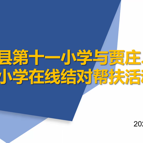 城乡结对与君享，在线帮扶一家亲——兰陵县第十一小学与贾庄、三合小学在线结对帮扶活动圆满完成