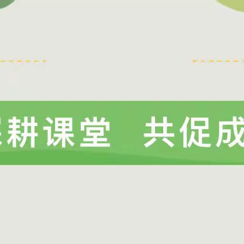 碰撞教研火花，打造多彩课堂——礼林中心完小教研课展示