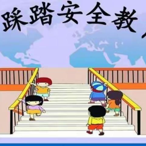 预防踩踏，安全“童”行—礼林中心完小防踩踏应急疏散演练