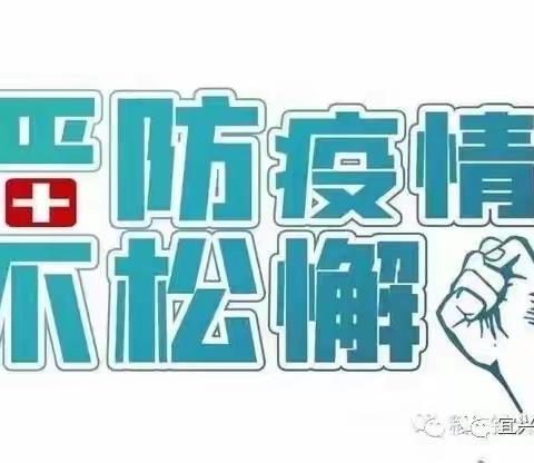 “演练于行 防疫于心”——宜兴市同汇东氿幼儿园疫情防控应急预案演练