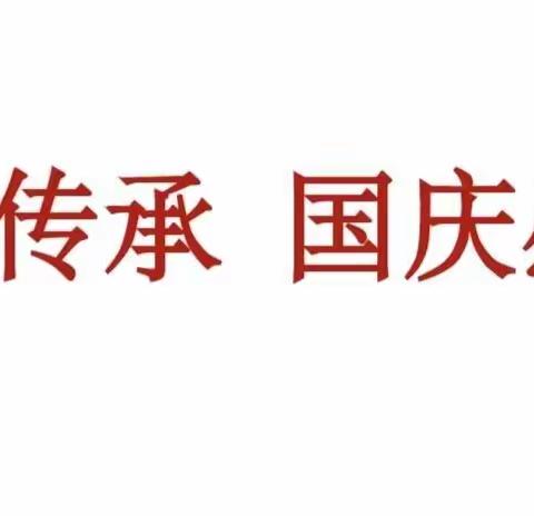 平泽苑学校二年级一班今日主题班会之红色传承，国庆感想