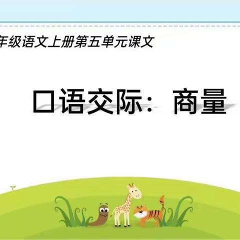 平泽苑学校二年级一班的小朋友今日学习口语交际之商量