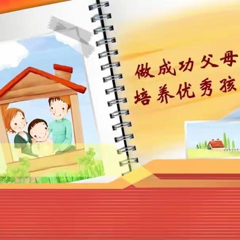 科尔沁小学三年五班《家校直通驿站》之《家庭教育公开课》