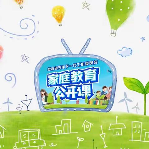 科尔沁小学三年五班【家校直通驿站特别节目】之《家庭教育公开课》观影活动展博