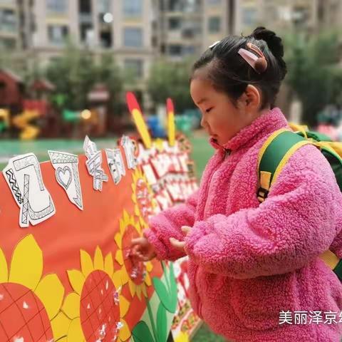 美丽泽京晨曦一班高美乔小朋友学期成长记录