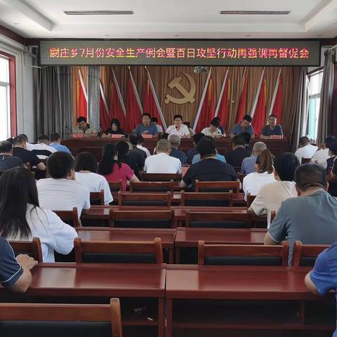 尉庄乡召开7月份安全生产例会暨“百日集中攻坚”专项行动再强调再督促会议