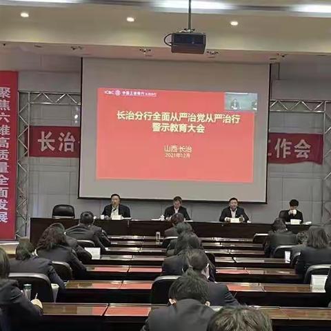 长治分行召开全面从严治党从严治行警示教育大会