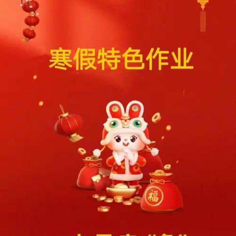 【集福啦】  玉兔迎春“集五福，勇争章”——北门小学2023年寒假特色作业