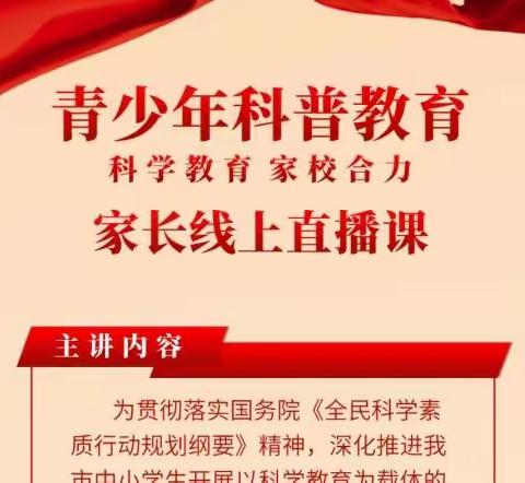 青少年科普教育，家长线上直播课———平泽苑学校一三班家长观看纪实（8.11）