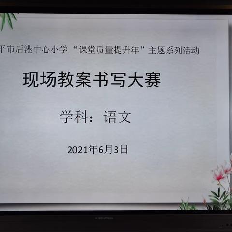 锤炼基本技能 促进专业成长——后港小学语文教师现场教案书写大赛