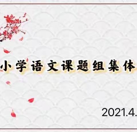 “聚集体智慧，备精彩课堂” ——后港小学语文课题组集体备课活动