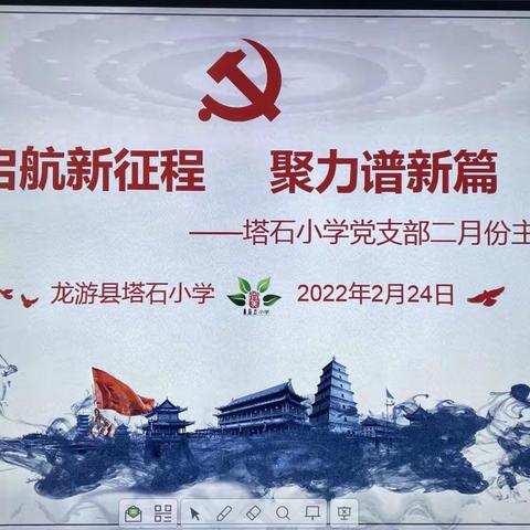 启航新征程，聚力谱新篇——塔石小学2月份主题党日