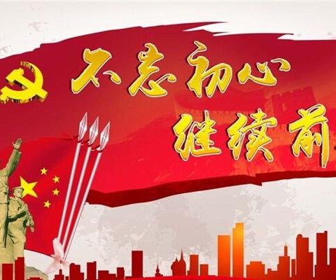 【白城分行】举办“不忘初心、牢记使命”主题教育党支部书记培训班