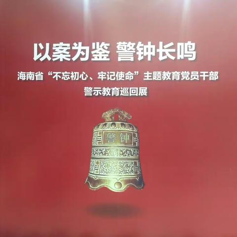 南阳中心小学党支部组织全体党员参观海南省“不忘初心、牢记使命”主题教育党员干部警示教育巡回展活动。