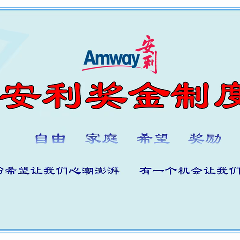 安利奖金制度，互联网消费商OPP计划