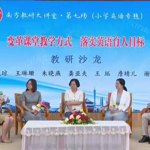 地派中心小学英语科组参加“南方教研大讲堂”第七场研修活动﻿