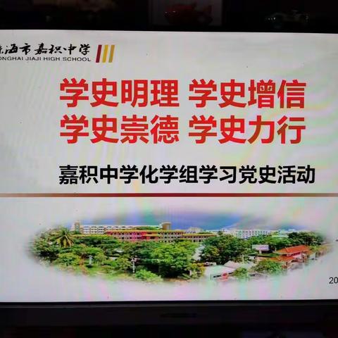 嘉积中学教学开放周——化学组科组活动暨党史学习