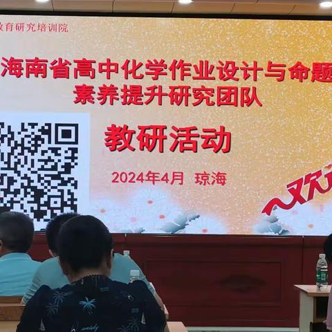 海南省高中化学作业设计与命题素养提升研究团队教研活动