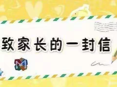 榆林市逸夫小学寒假安全教育致家长的一封信