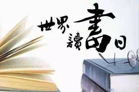 “书香润童心，阅读伴成长”        ——世界读书日国旗下讲话