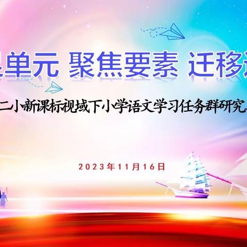 立足单元 聚焦要素 迁移运用—蔡甸二小新课标视域下小学语文学习任务群研究与实践活动