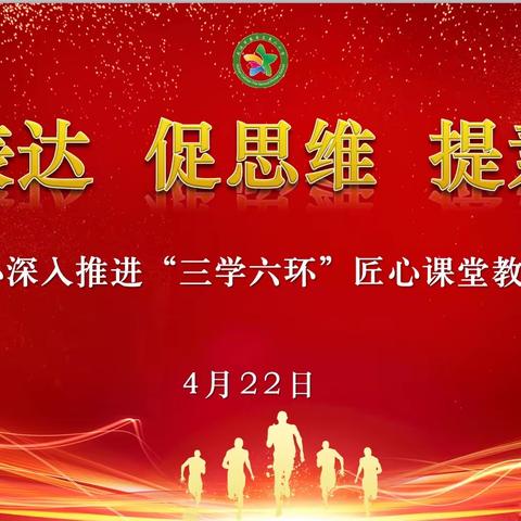 重表达 促思维 提素养——蔡甸二小深入推进“三学六环”匠心课堂教学模式研究