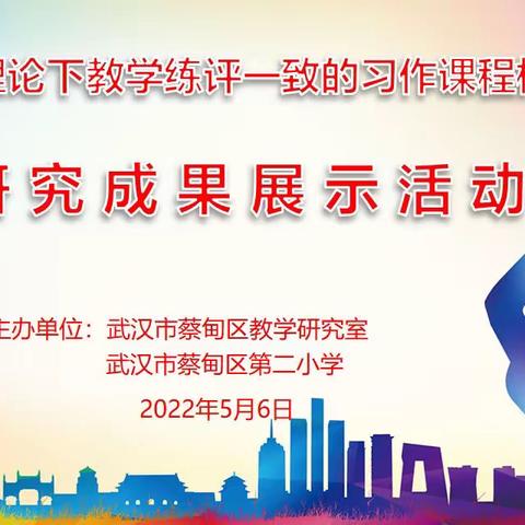 运用习作支架 提高教学效益——湖北省“支架理论下教学练评一致的习作课程构建与实施”研究活动成果报道