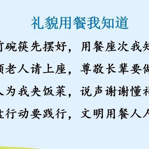 劳动综合实践活动——礼貌用餐我知道