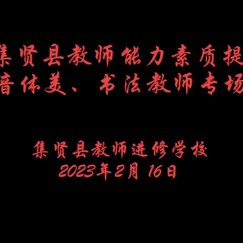 2023年集贤县音体美、书法教师能力素质提升竞赛活动圆满落幕