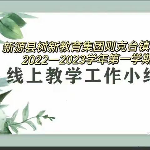 线上教学聚云端   及时反思促成长——新源县树新教育集团则克台镇中学线上教学半期总结活动