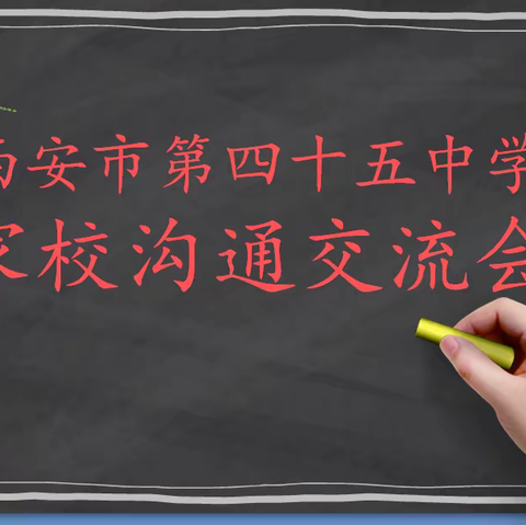 携手共育   成就学生美好未来！ 西安市第45中学迎接新学年系列报道之七