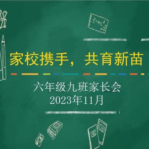 双向奔赴 共育花开——万福中学六年级九班家长交流会