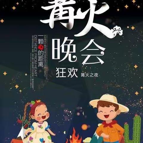 牛津宝贝幼稚园（篝火晚会邀请函）（副本）