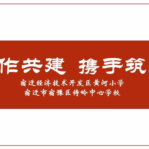 合作共建 携手筑梦——宿迁经济技术开发区黄河小学与宿豫区侍岭中心学校教学共研活动