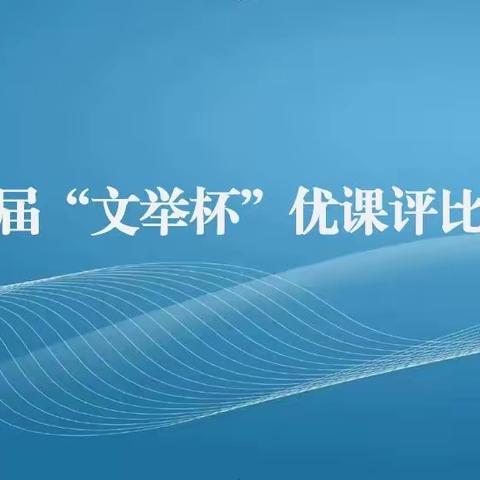 黄河小学第二届“文举杯”优课评比活动纪实