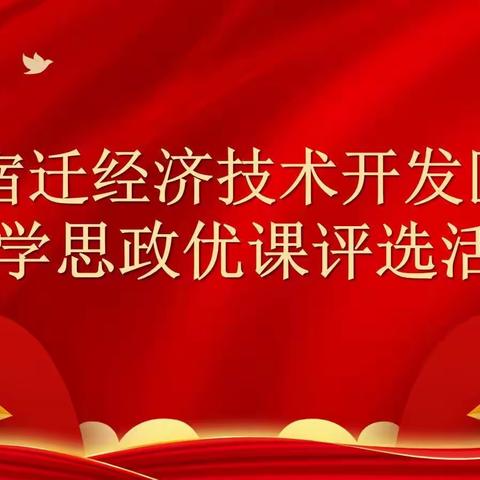 擎信仰之炬 育时代新人——经开区小学思政优质课评选活动纪实