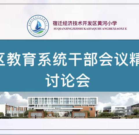 坚守教师初心   担当教育使命———黄河小学开展贯彻落实全区教育系统干部大会精神系列讨论活动