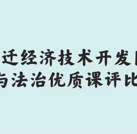 百舸争流竞风帆 优质课堂展风采———宿迁经济技术开发区道德与法治优质课评比活动纪实