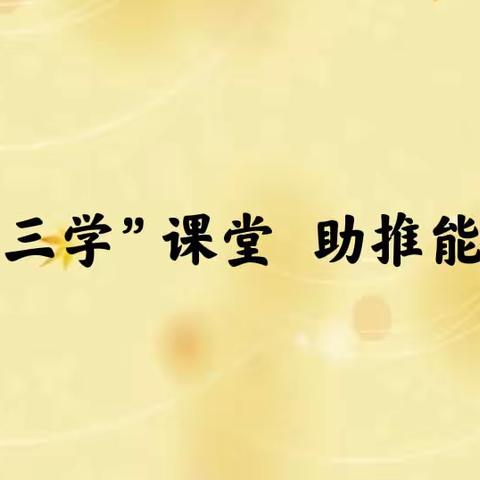 聚焦“三学”课堂 助推能力提升——黄河小学开展课堂能力提升大教研活动纪实